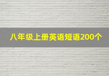 八年级上册英语短语200个