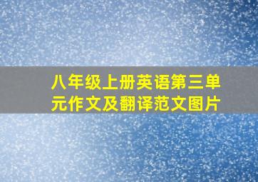 八年级上册英语第三单元作文及翻译范文图片