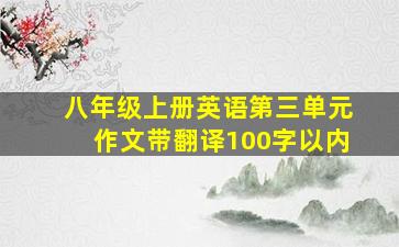 八年级上册英语第三单元作文带翻译100字以内