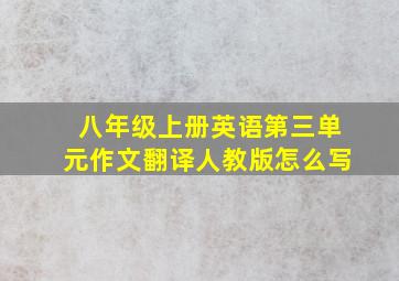 八年级上册英语第三单元作文翻译人教版怎么写