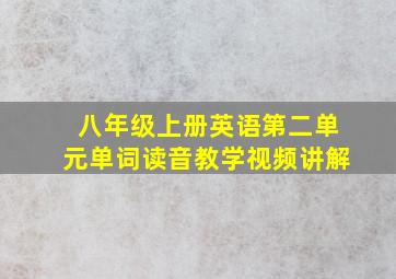 八年级上册英语第二单元单词读音教学视频讲解