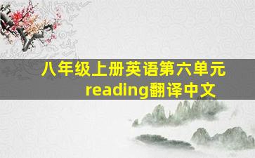 八年级上册英语第六单元reading翻译中文