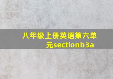 八年级上册英语第六单元sectionb3a