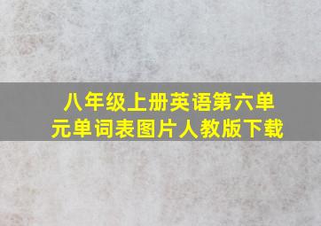 八年级上册英语第六单元单词表图片人教版下载