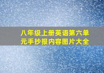 八年级上册英语第六单元手抄报内容图片大全