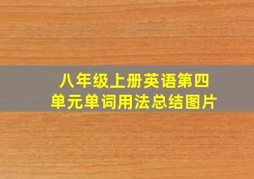 八年级上册英语第四单元单词用法总结图片