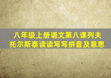 八年级上册语文第八课列夫托尔斯泰读读写写拼音及意思