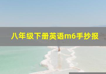 八年级下册英语m6手抄报