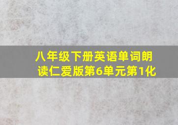 八年级下册英语单词朗读仁爱版第6单元第1化