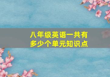 八年级英语一共有多少个单元知识点