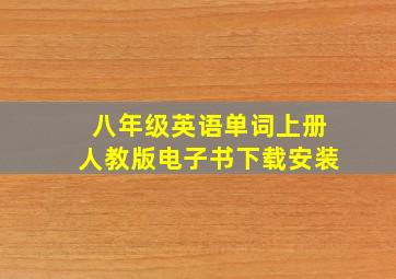 八年级英语单词上册人教版电子书下载安装