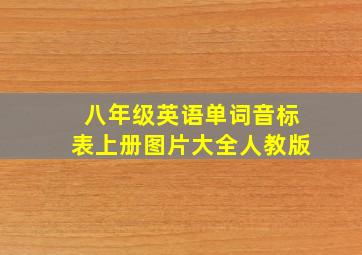 八年级英语单词音标表上册图片大全人教版