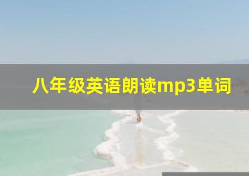 八年级英语朗读mp3单词