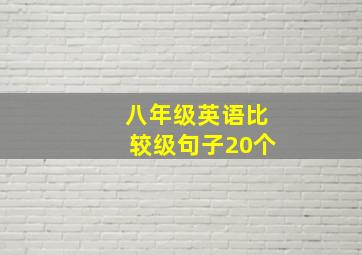 八年级英语比较级句子20个