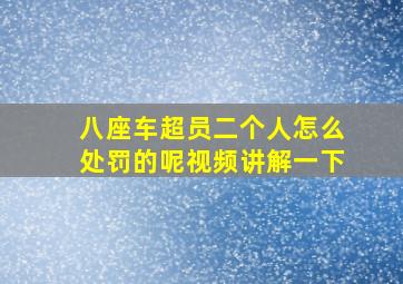 八座车超员二个人怎么处罚的呢视频讲解一下