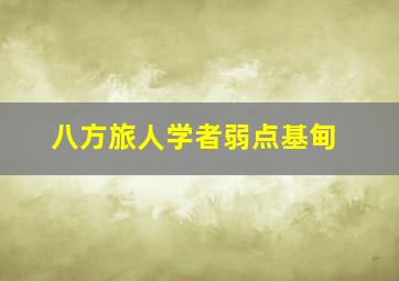 八方旅人学者弱点基甸