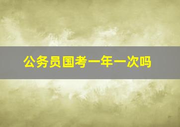 公务员国考一年一次吗