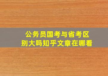 公务员国考与省考区别大吗知乎文章在哪看