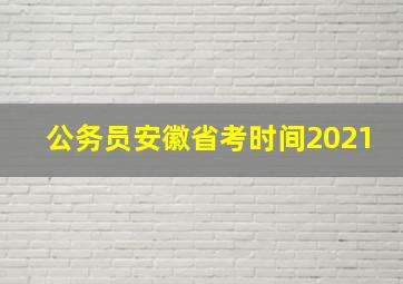 公务员安徽省考时间2021