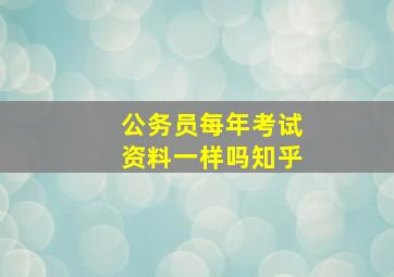 公务员每年考试资料一样吗知乎