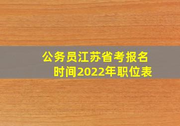 公务员江苏省考报名时间2022年职位表