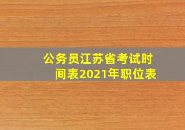 公务员江苏省考试时间表2021年职位表