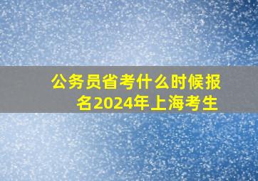 公务员省考什么时候报名2024年上海考生