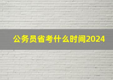 公务员省考什么时间2024