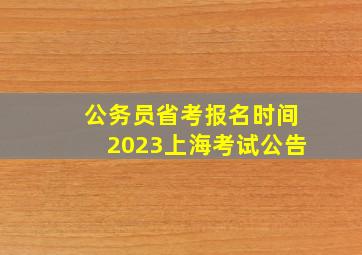 公务员省考报名时间2023上海考试公告