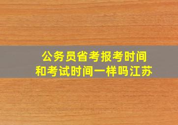 公务员省考报考时间和考试时间一样吗江苏