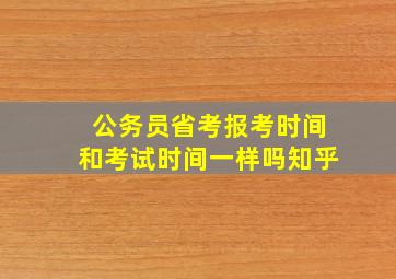 公务员省考报考时间和考试时间一样吗知乎