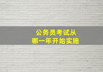 公务员考试从哪一年开始实施