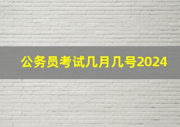 公务员考试几月几号2024