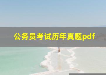 公务员考试历年真题pdf