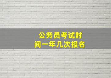 公务员考试时间一年几次报名