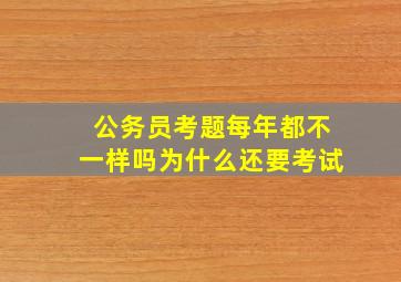 公务员考题每年都不一样吗为什么还要考试