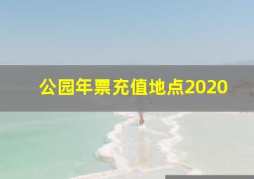 公园年票充值地点2020