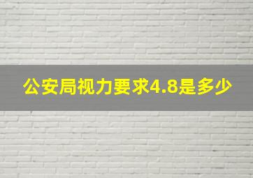 公安局视力要求4.8是多少