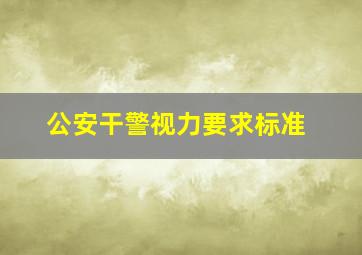 公安干警视力要求标准