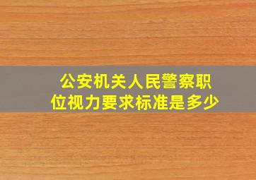 公安机关人民警察职位视力要求标准是多少