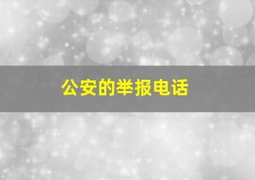 公安的举报电话