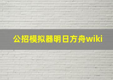 公招模拟器明日方舟wiki