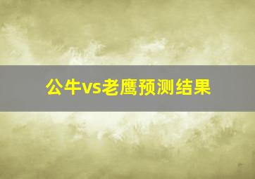 公牛vs老鹰预测结果