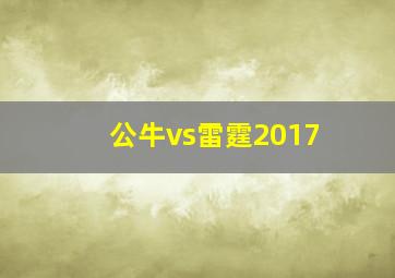 公牛vs雷霆2017