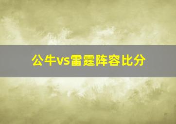 公牛vs雷霆阵容比分