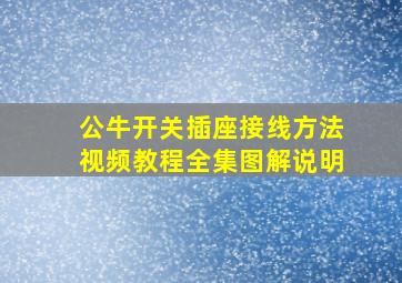 公牛开关插座接线方法视频教程全集图解说明