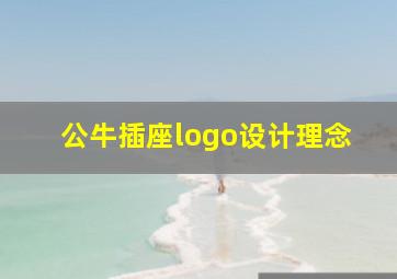 公牛插座logo设计理念