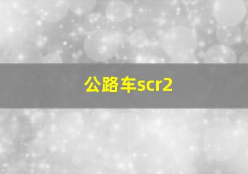 公路车scr2