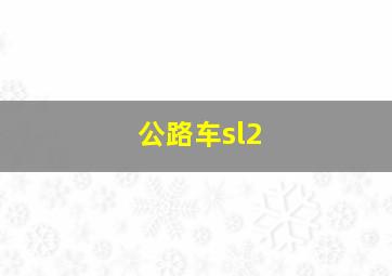 公路车sl2