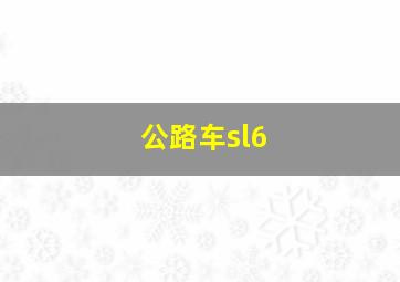 公路车sl6